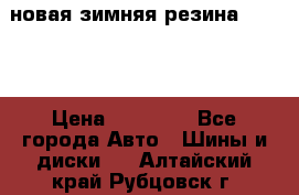 новая зимняя резина nokian › Цена ­ 22 000 - Все города Авто » Шины и диски   . Алтайский край,Рубцовск г.